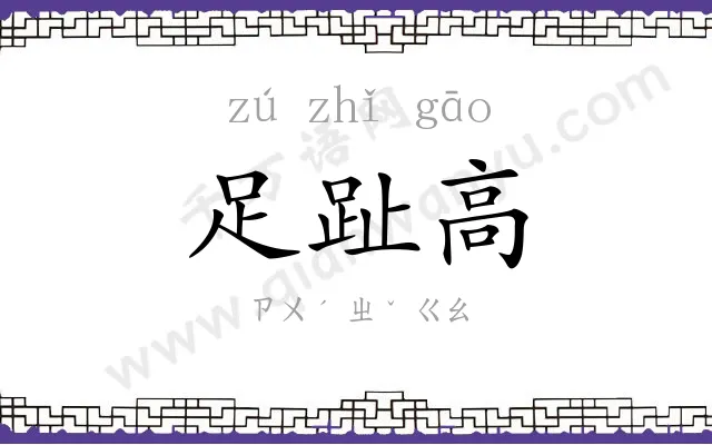 足趾高