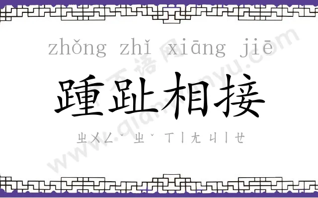 踵趾相接