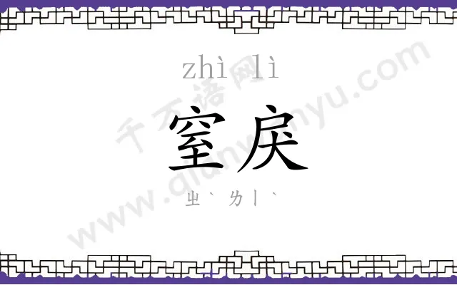 窒戾