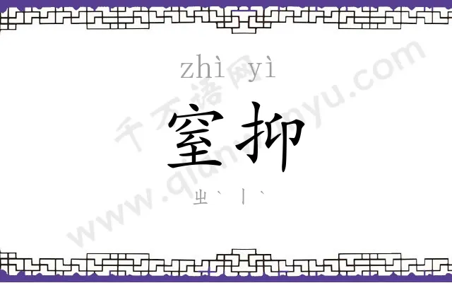 窒抑