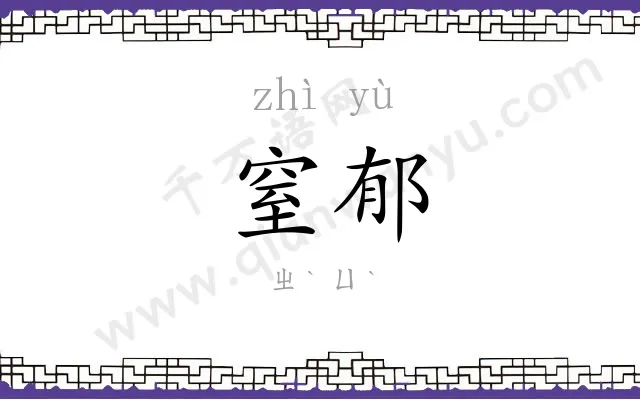 窒郁