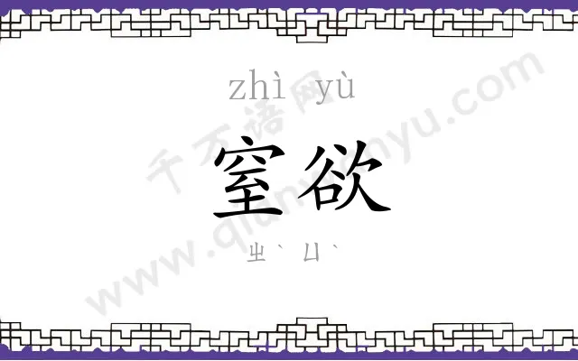 窒欲