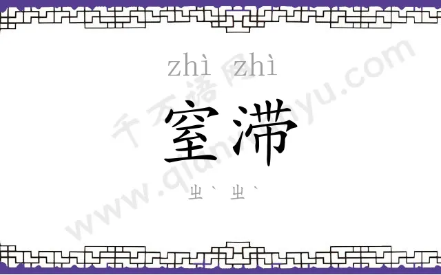 窒滞