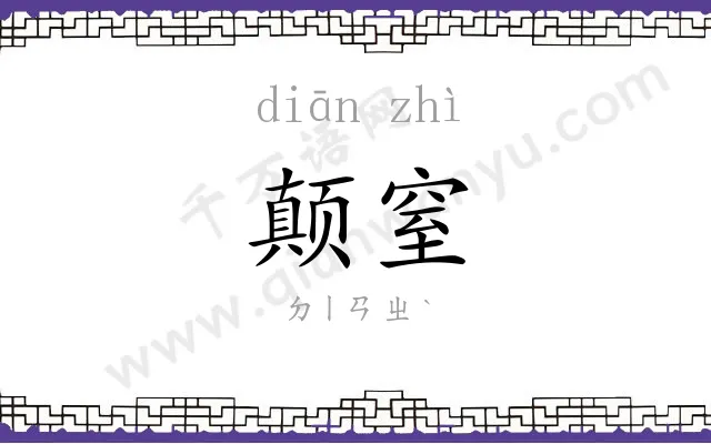 颠窒