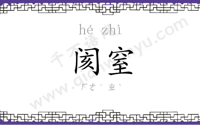 阂窒
