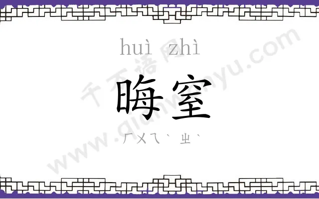 晦窒