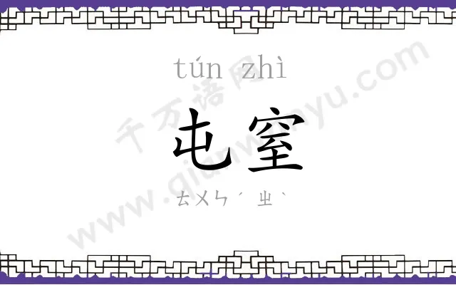 屯窒