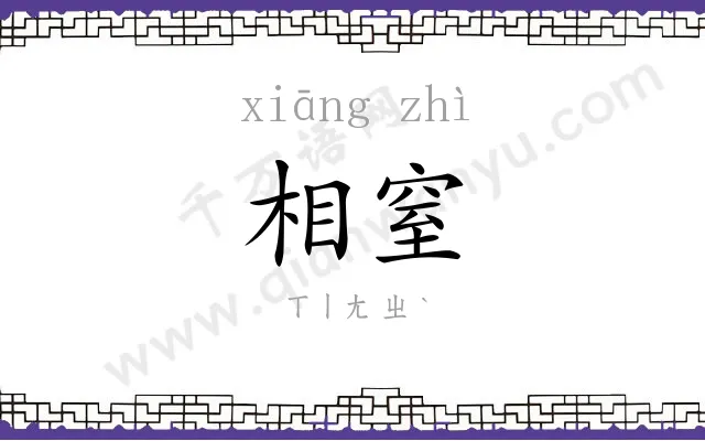 相窒