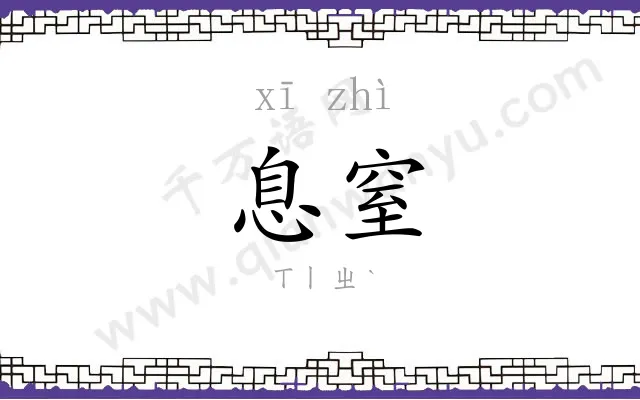 息窒