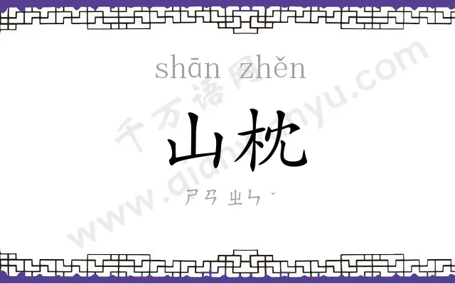 山枕