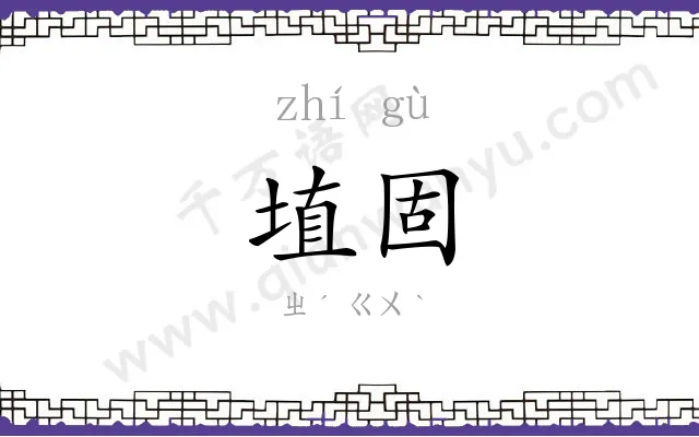 埴固