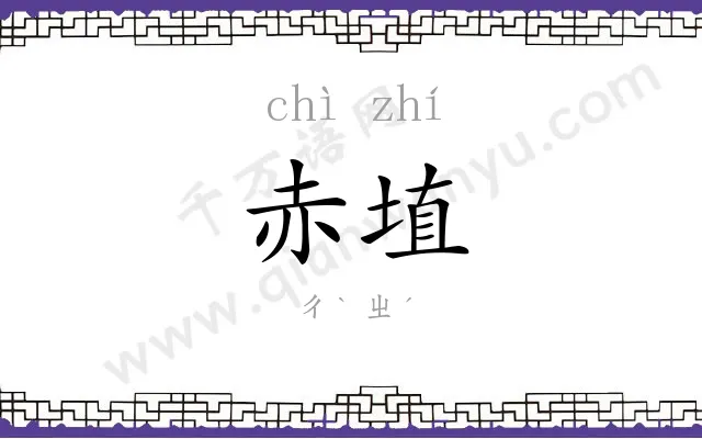 赤埴