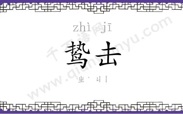 鸷击