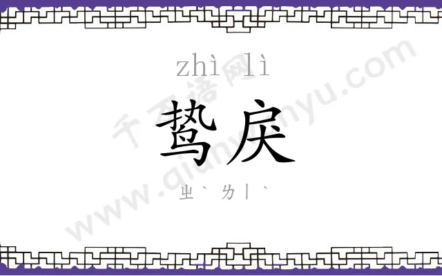 鸷戾