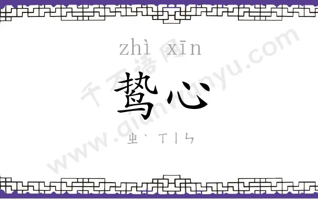 鸷心