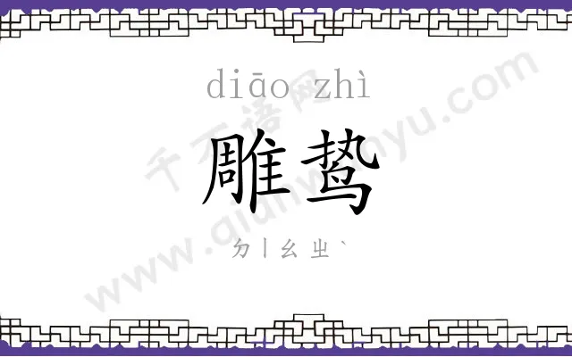 雕鸷