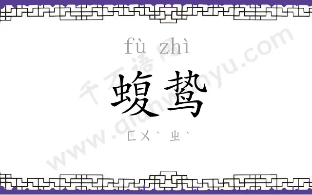 蝮鸷