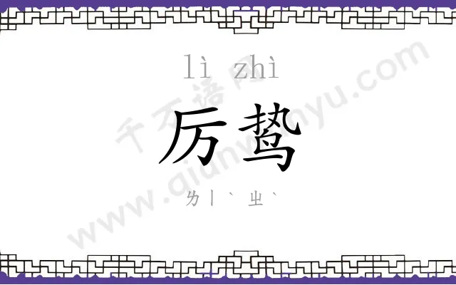 厉鸷