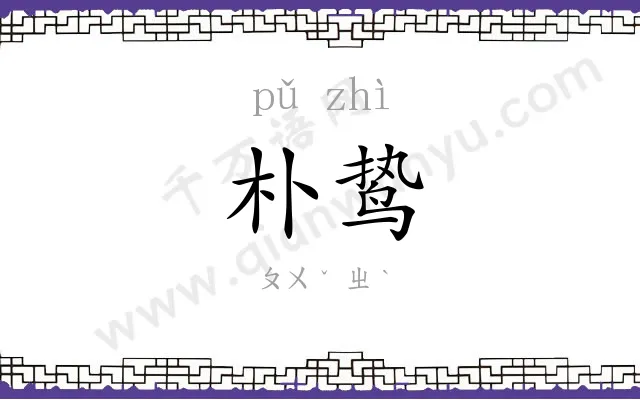 朴鸷