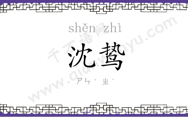 沈鸷