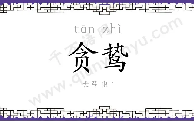 贪鸷