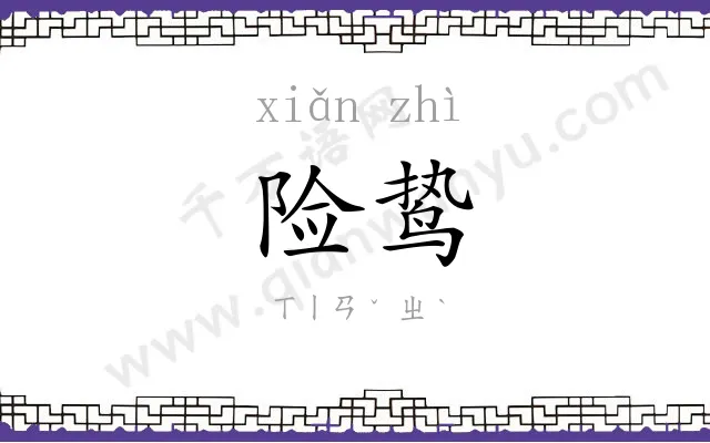 险鸷
