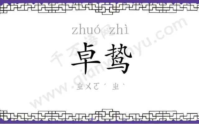 卓鸷