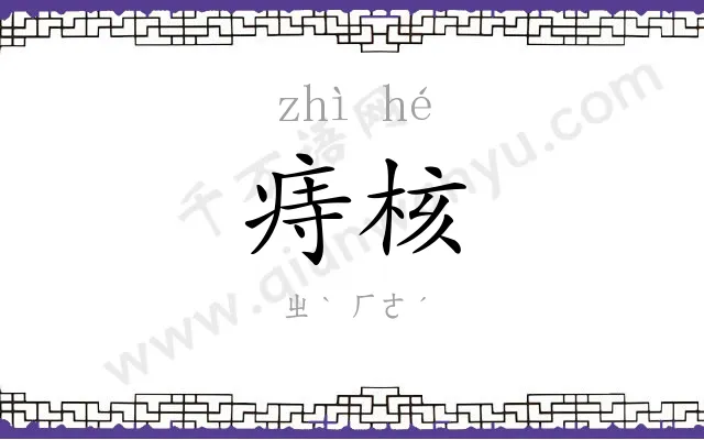痔核