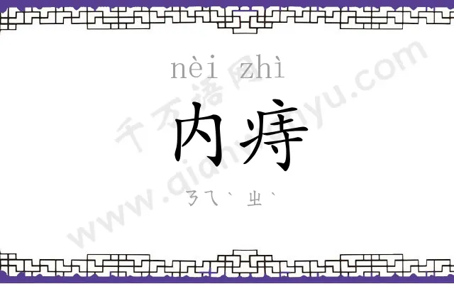 内痔