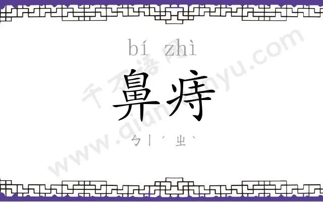 鼻痔