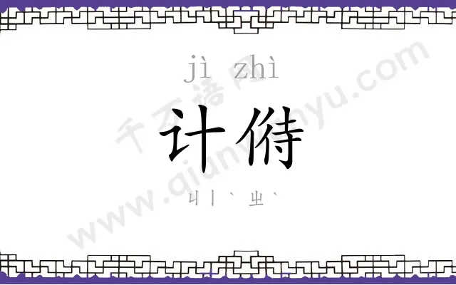 计偫