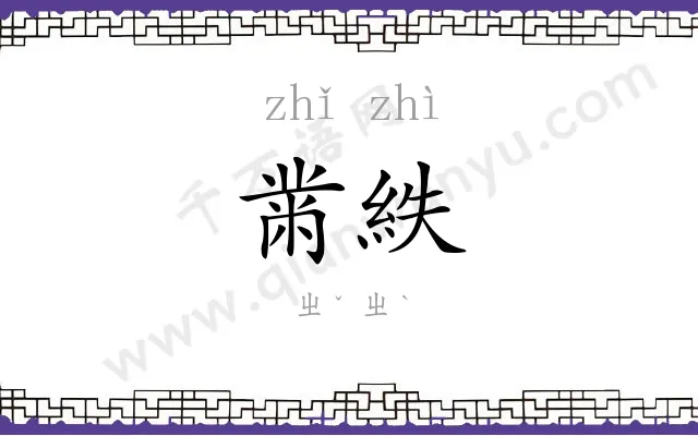 黹紩