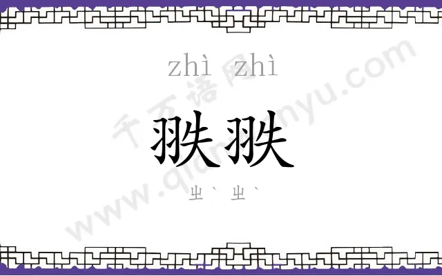 翐翐