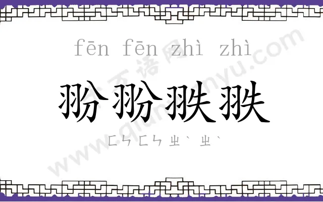 翂翂翐翐