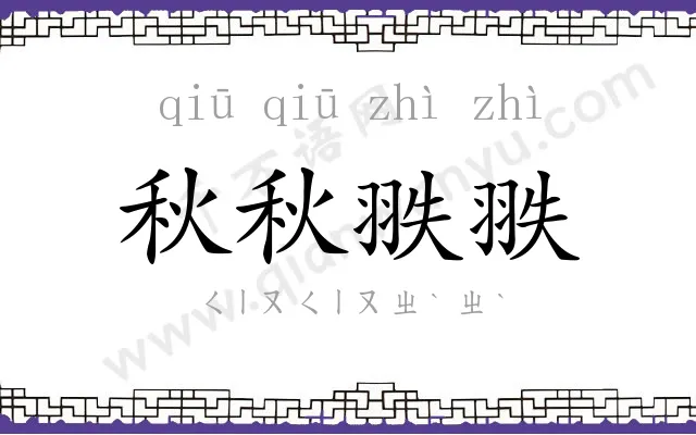 秋秋翐翐