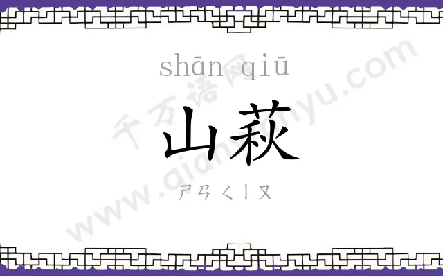 山萩