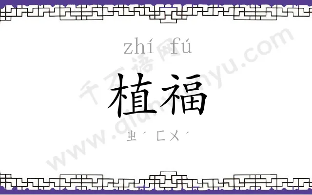 植福