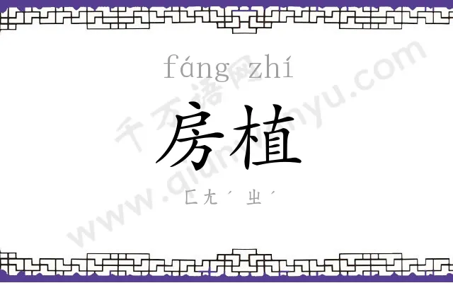 房植