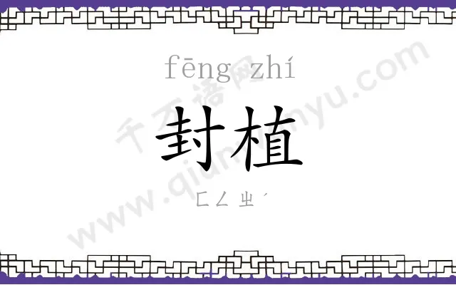 封植