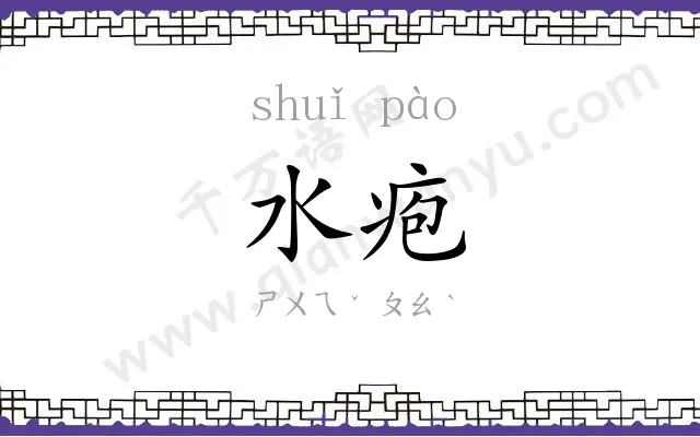 水疱