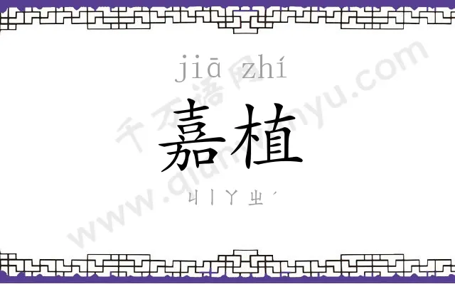 嘉植