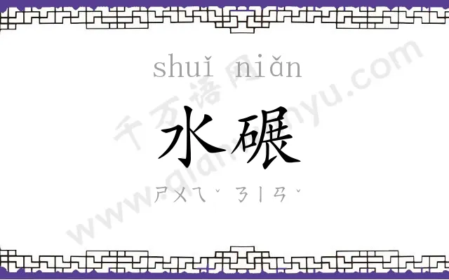 水碾