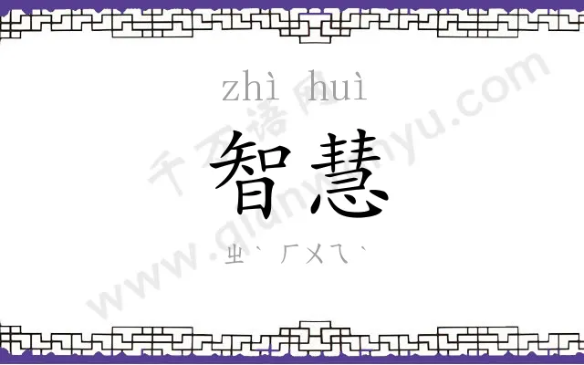 智慧