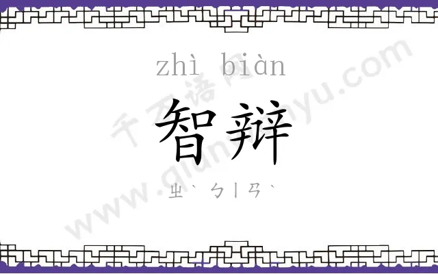 智辩