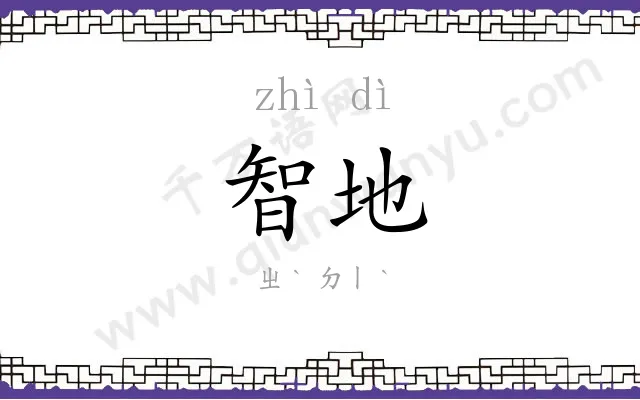 智地