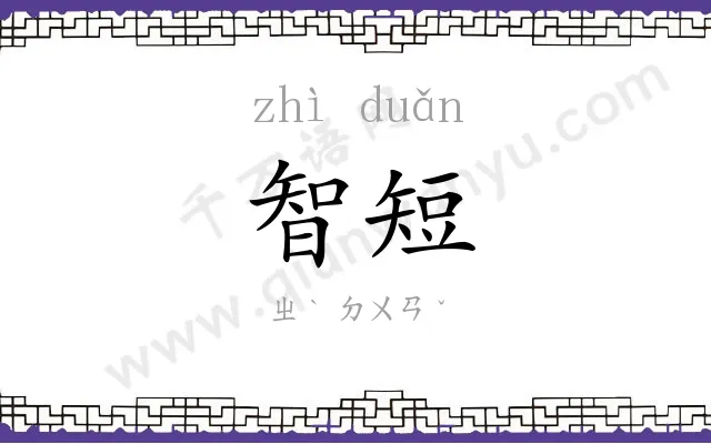 智短