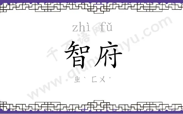 智府