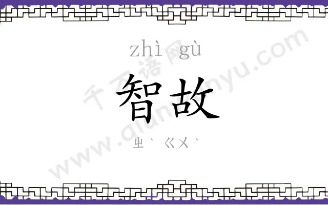 智故