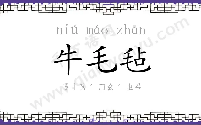 牛毛毡