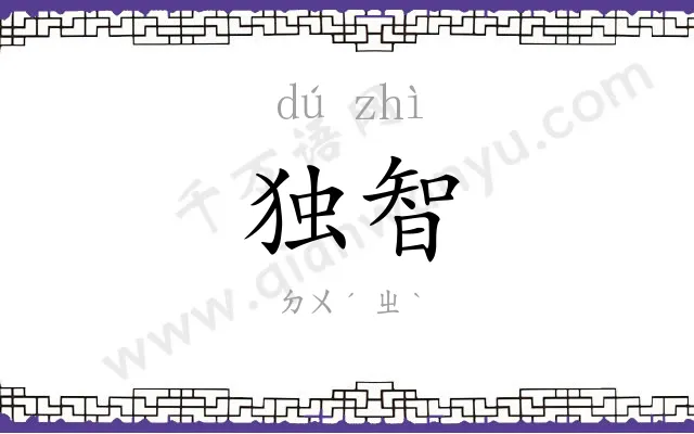 独智
